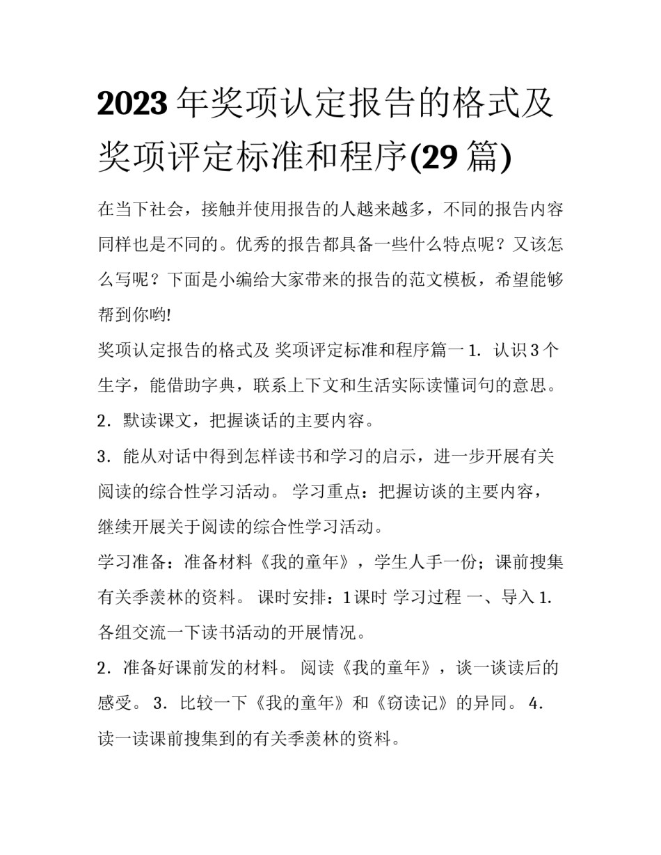 2023年奖项认定报告的格式及 奖项评定标准和程序(29篇)_第1页