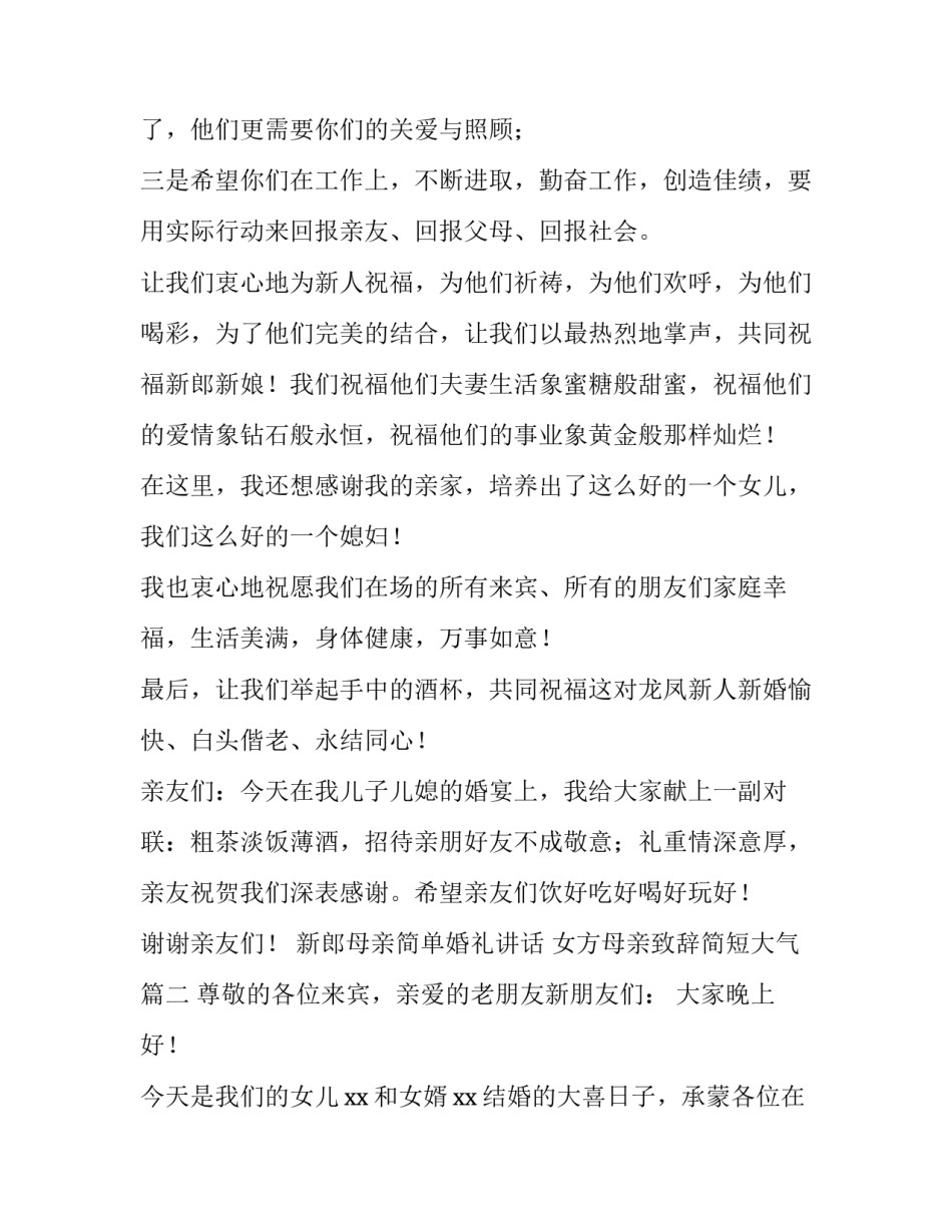 最新新郎母亲简单婚礼讲话 女方母亲致辞简短大气(3篇)_第3页