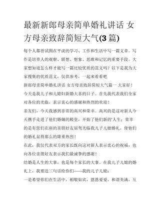 最新新郎母亲简单婚礼讲话 女方母亲致辞简短大气(3篇)