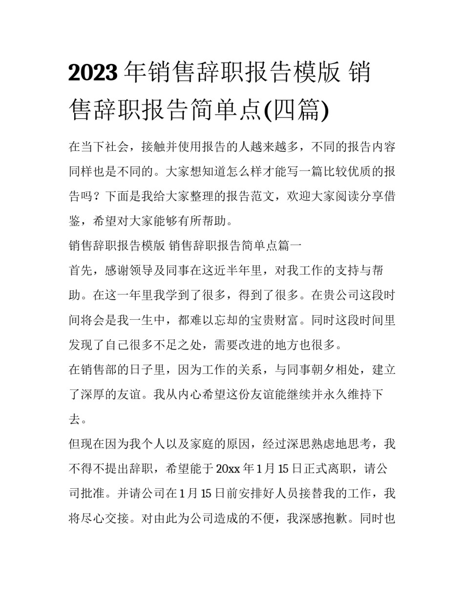 2023年销售辞职报告模版 销售辞职报告简单点(四篇)_第1页