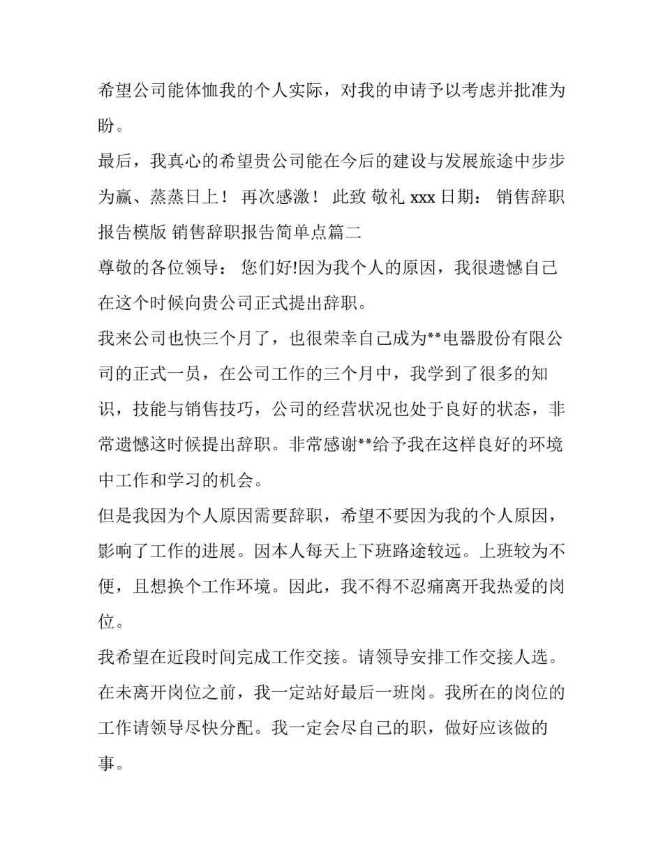 2023年销售辞职报告模版 销售辞职报告简单点(四篇)_第2页