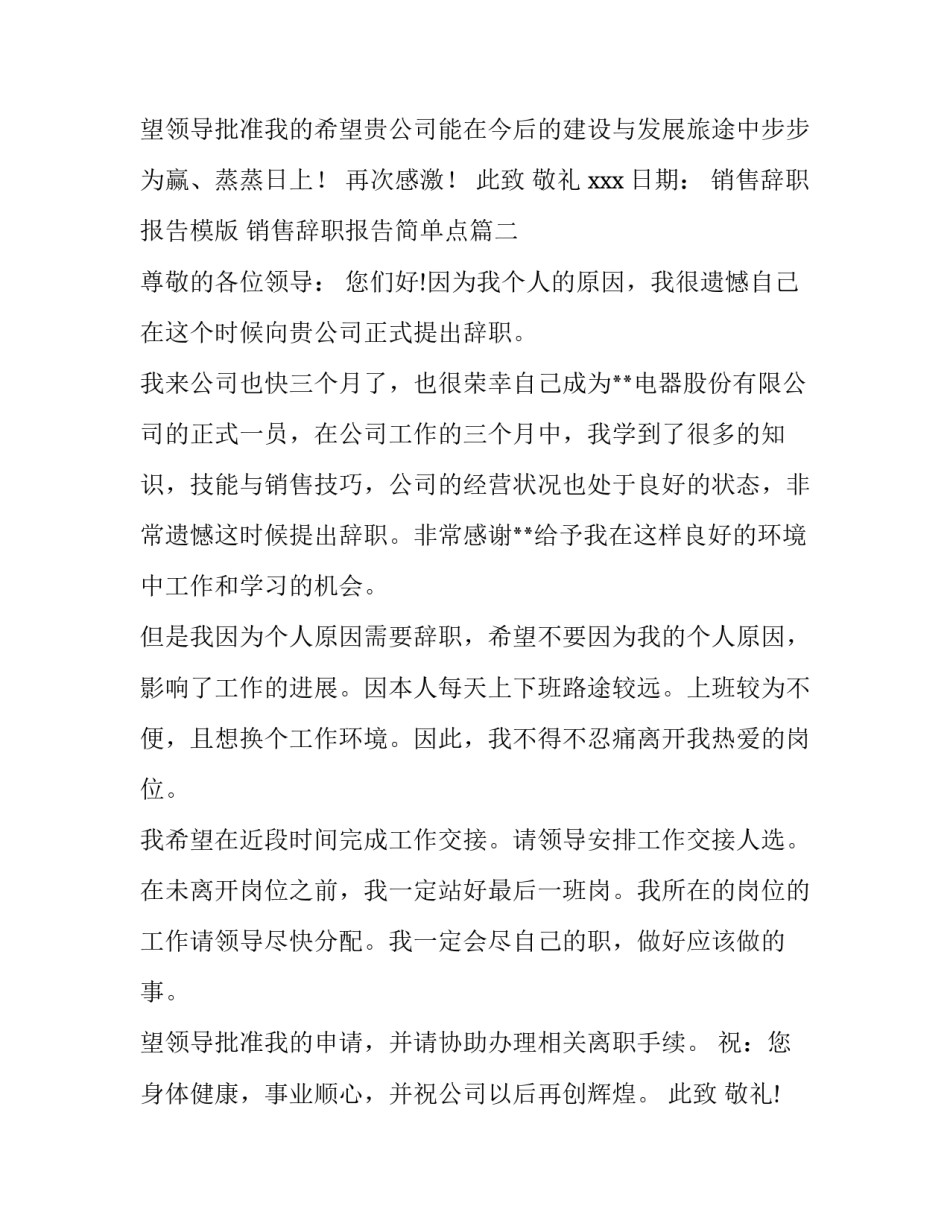 2023年销售辞职报告模版 销售辞职报告简单点(四篇)_第3页