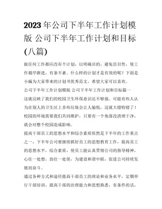 2023年公司下半年工作计划模版 公司下半年工作计划和目标(八篇)