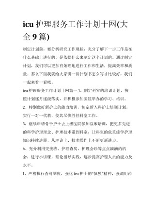 icu护理服务工作计划十网(大全9篇)