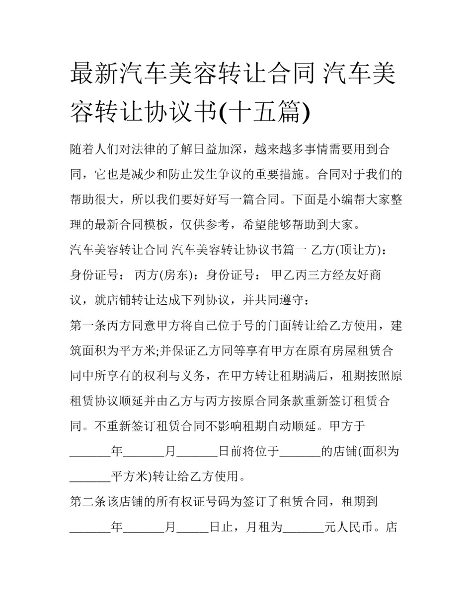 最新汽车美容转让合同 汽车美容转让协议书(十五篇)_第1页