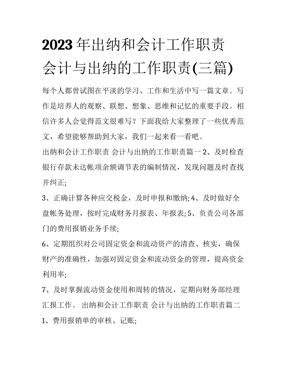 2023年出纳和会计工作职责 会计与出纳的工作职责(三篇)_第1页