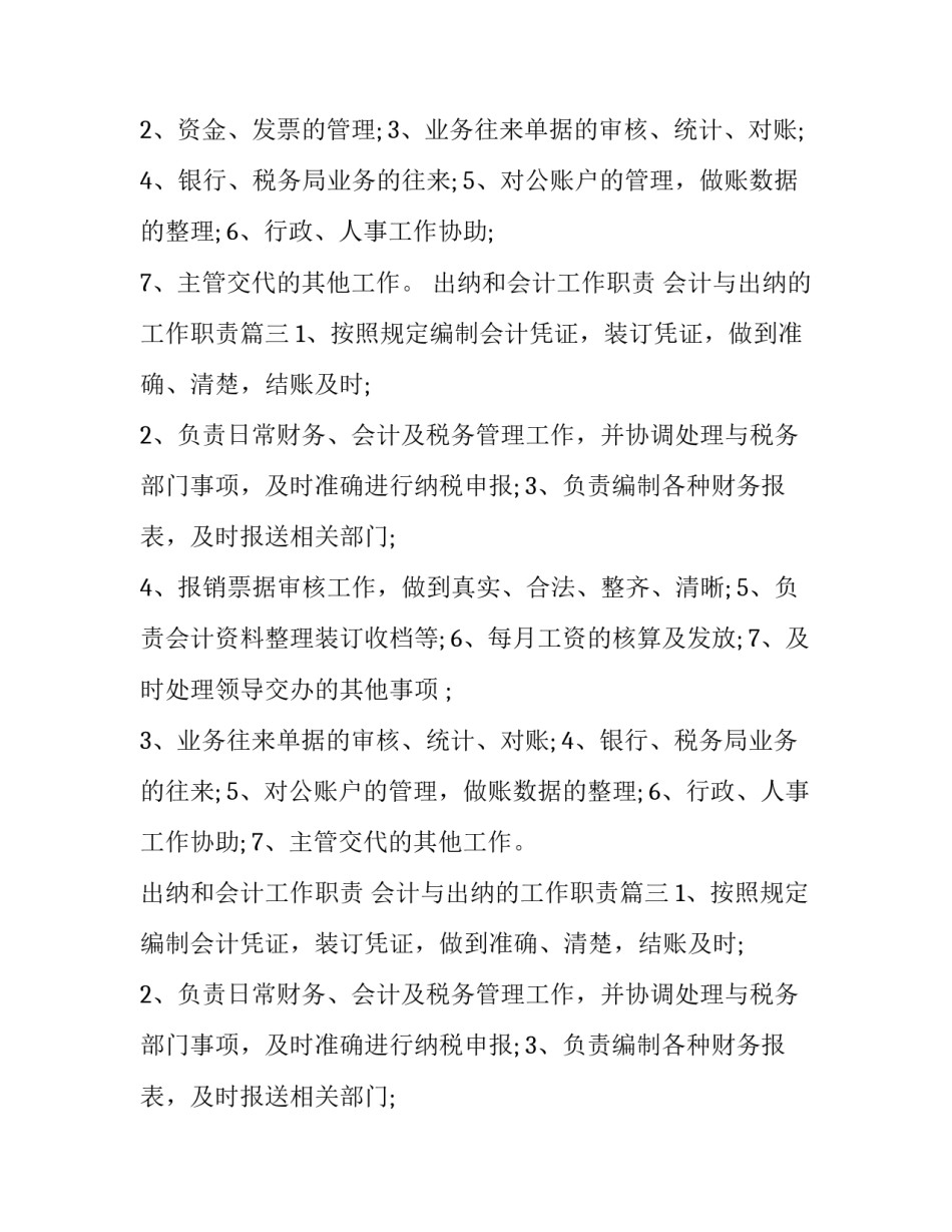 2023年出纳和会计工作职责 会计与出纳的工作职责(三篇)_第2页
