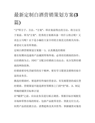 最新定制白酒营销策划方案(3篇)