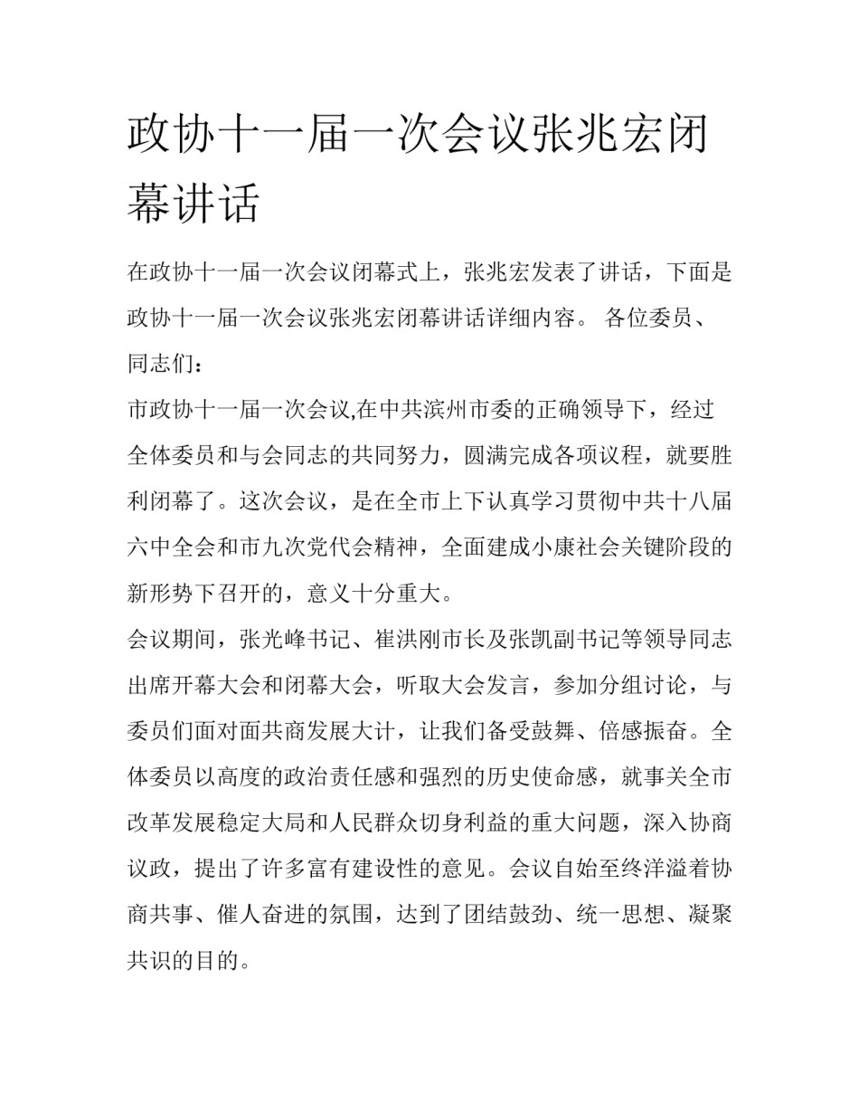 政协十一届一次会议张兆宏闭幕讲话_第1页