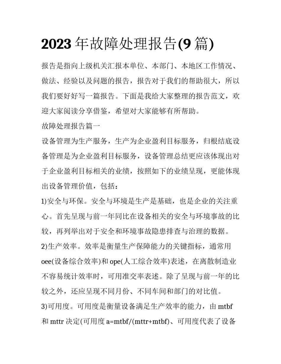 2023年故障处理报告(9篇)_第1页