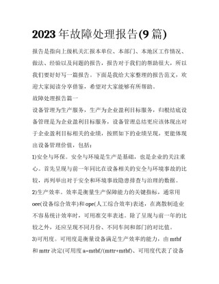 2023年故障处理报告(9篇)
