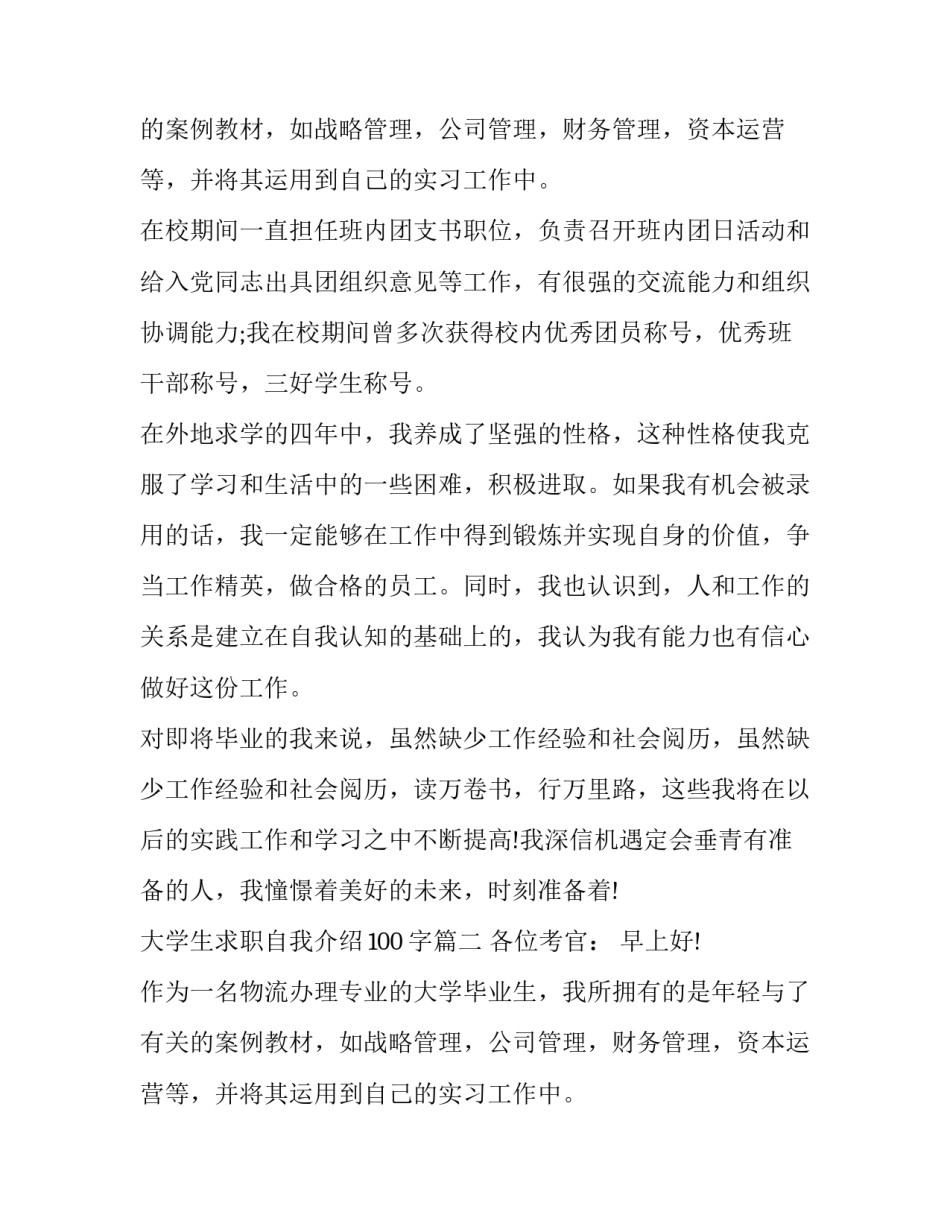 2023年大学生求职自我介绍100字(五篇)_第2页