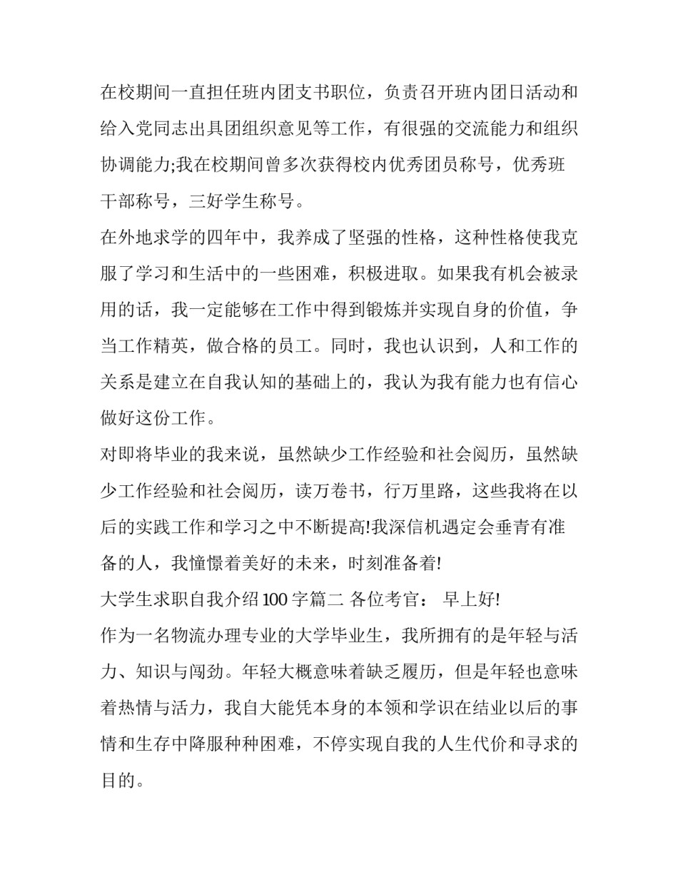 2023年大学生求职自我介绍100字(五篇)_第3页