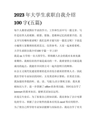 2023年大学生求职自我介绍100字(五篇)