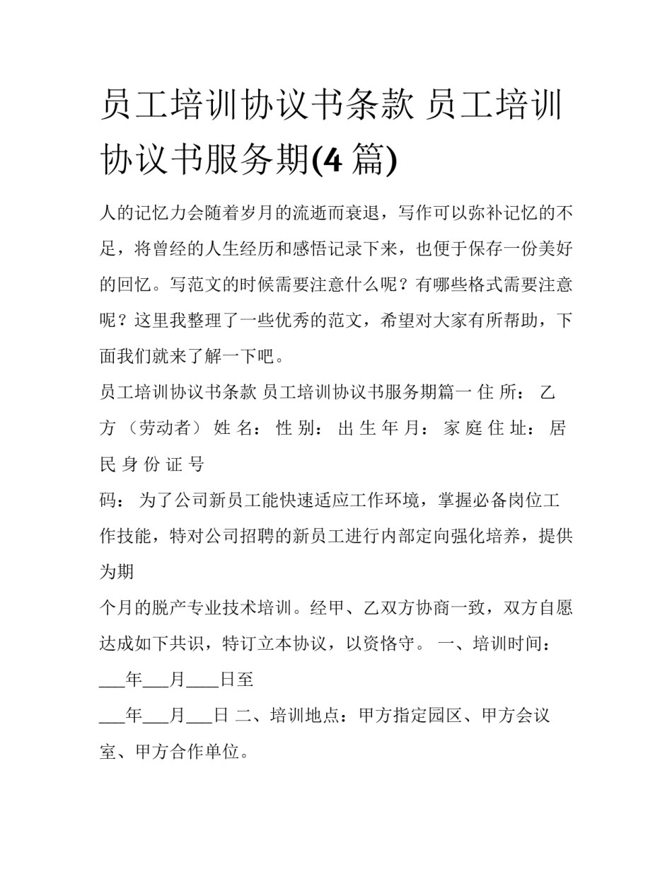 员工培训协议书条款 员工培训协议书服务期(4篇)_第1页