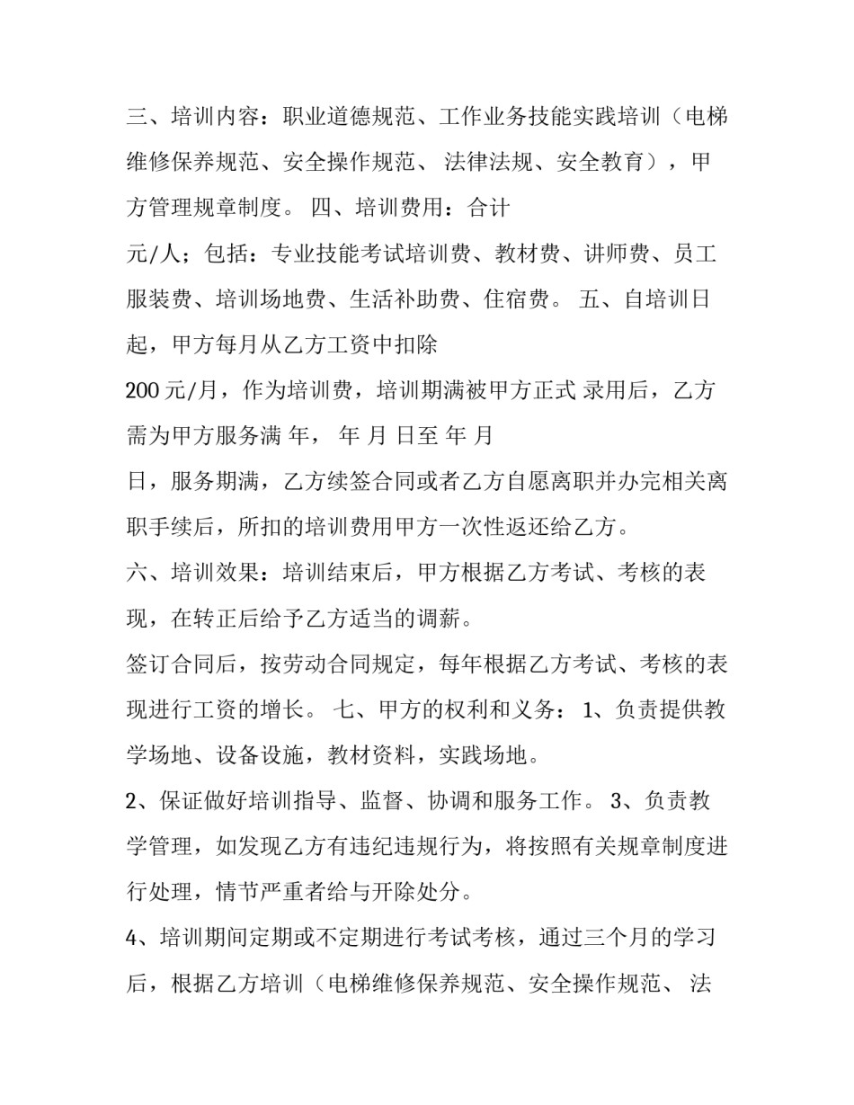 员工培训协议书条款 员工培训协议书服务期(4篇)_第2页