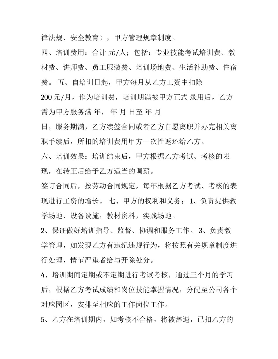 员工培训协议书条款 员工培训协议书服务期(4篇)_第3页