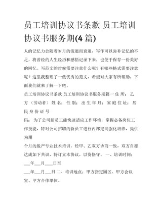员工培训协议书条款 员工培训协议书服务期(4篇)