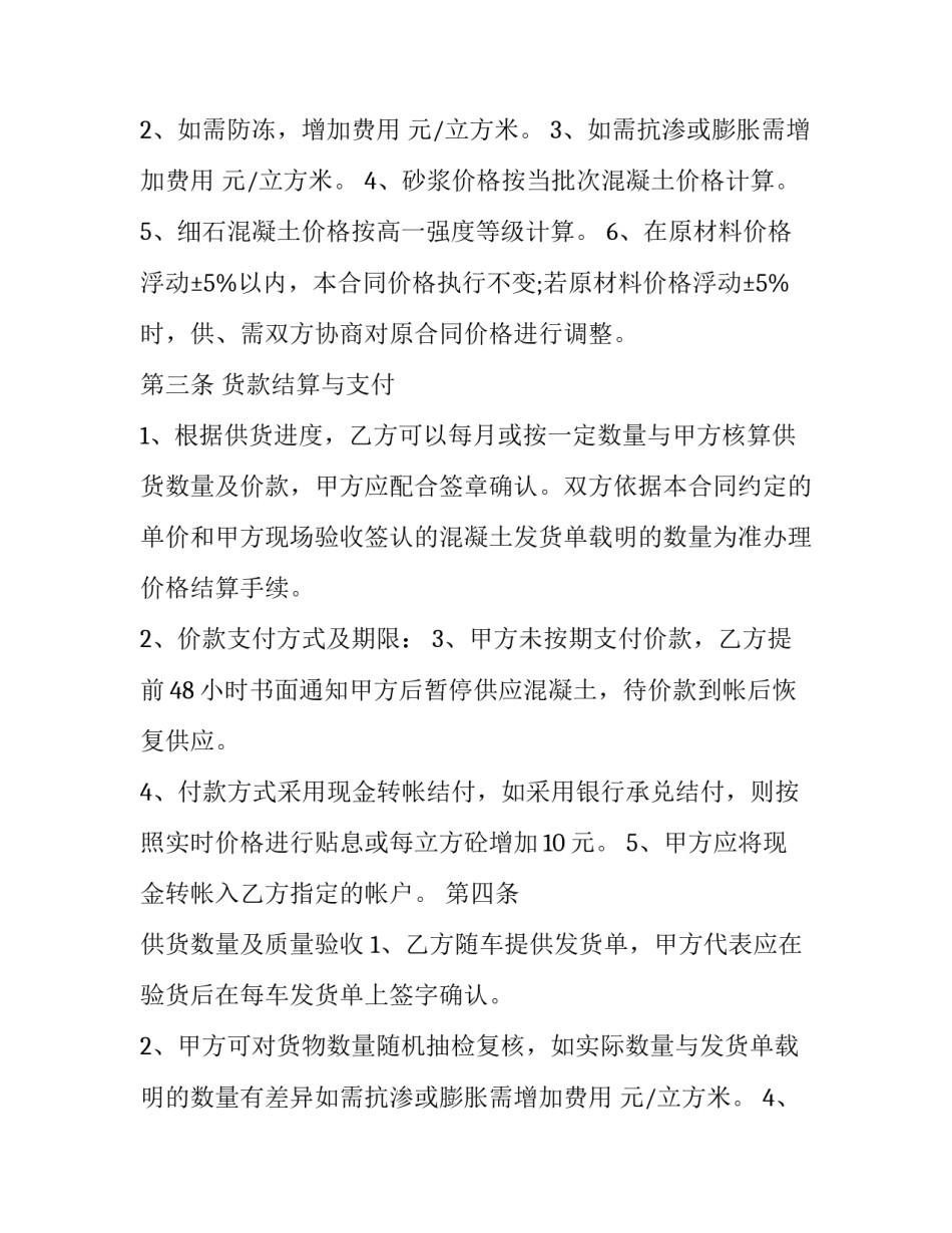 商品混凝土供需合同范本 商品混凝土供需合同范本图片(13篇)_第2页