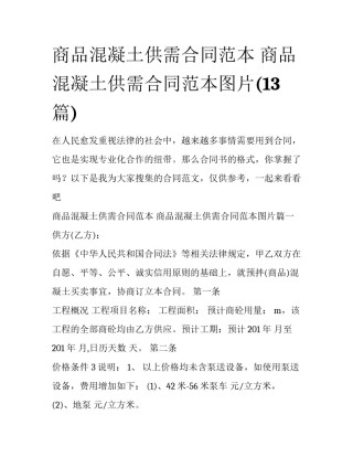 商品混凝土供需合同范本 商品混凝土供需合同范本图片(13篇)