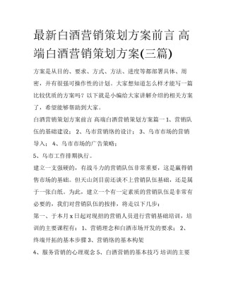 最新白酒营销策划方案前言 高端白酒营销策划方案(三篇)