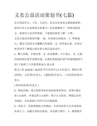 义卖公益活动策划书(七篇)