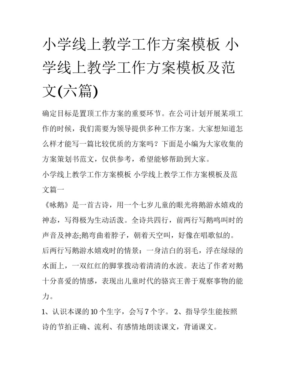 小学线上教学工作方案模板 小学线上教学工作方案模板及范文(六篇)_第1页