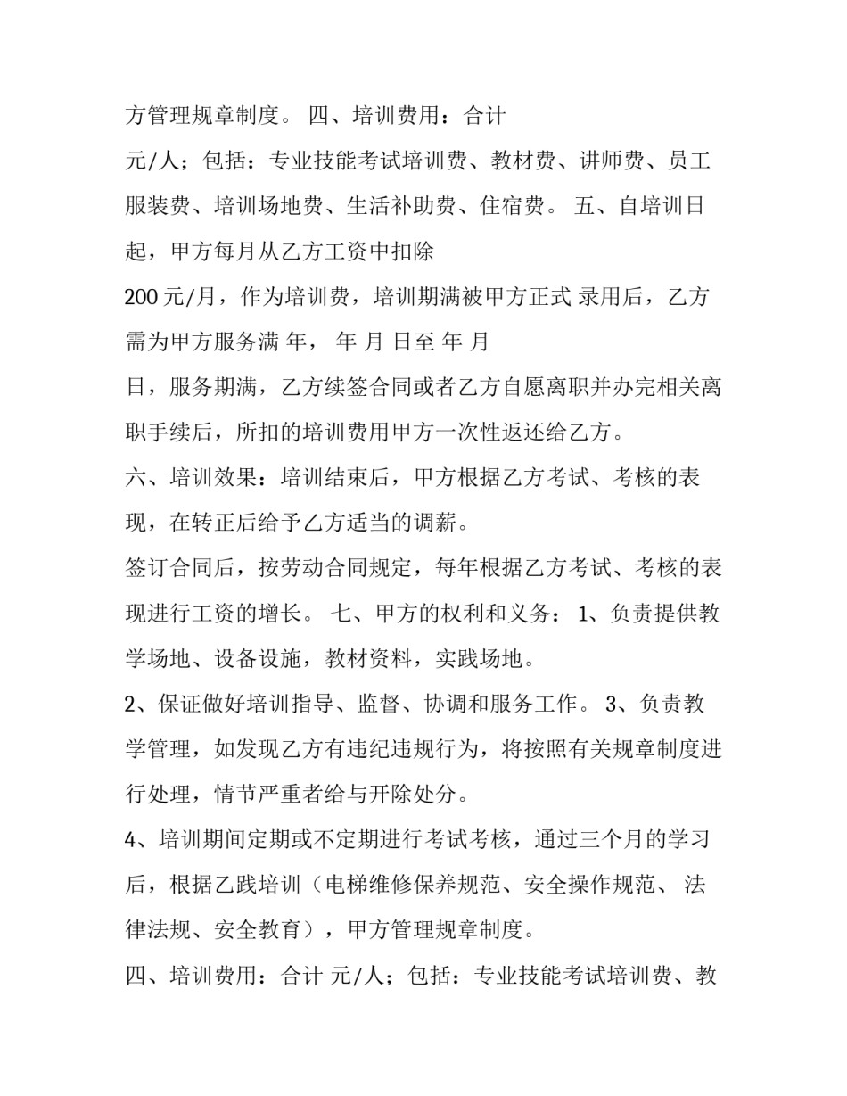 最新员工培训协议书总结(四篇)_第2页