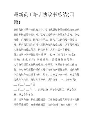 最新员工培训协议书总结(四篇)