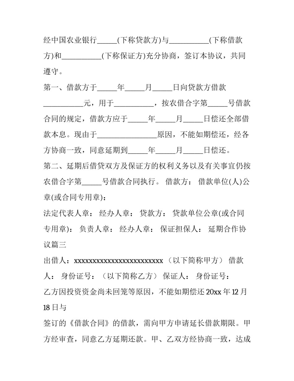 最新延期合作协议(十四篇)_第3页