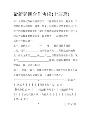 最新延期合作协议(十四篇)