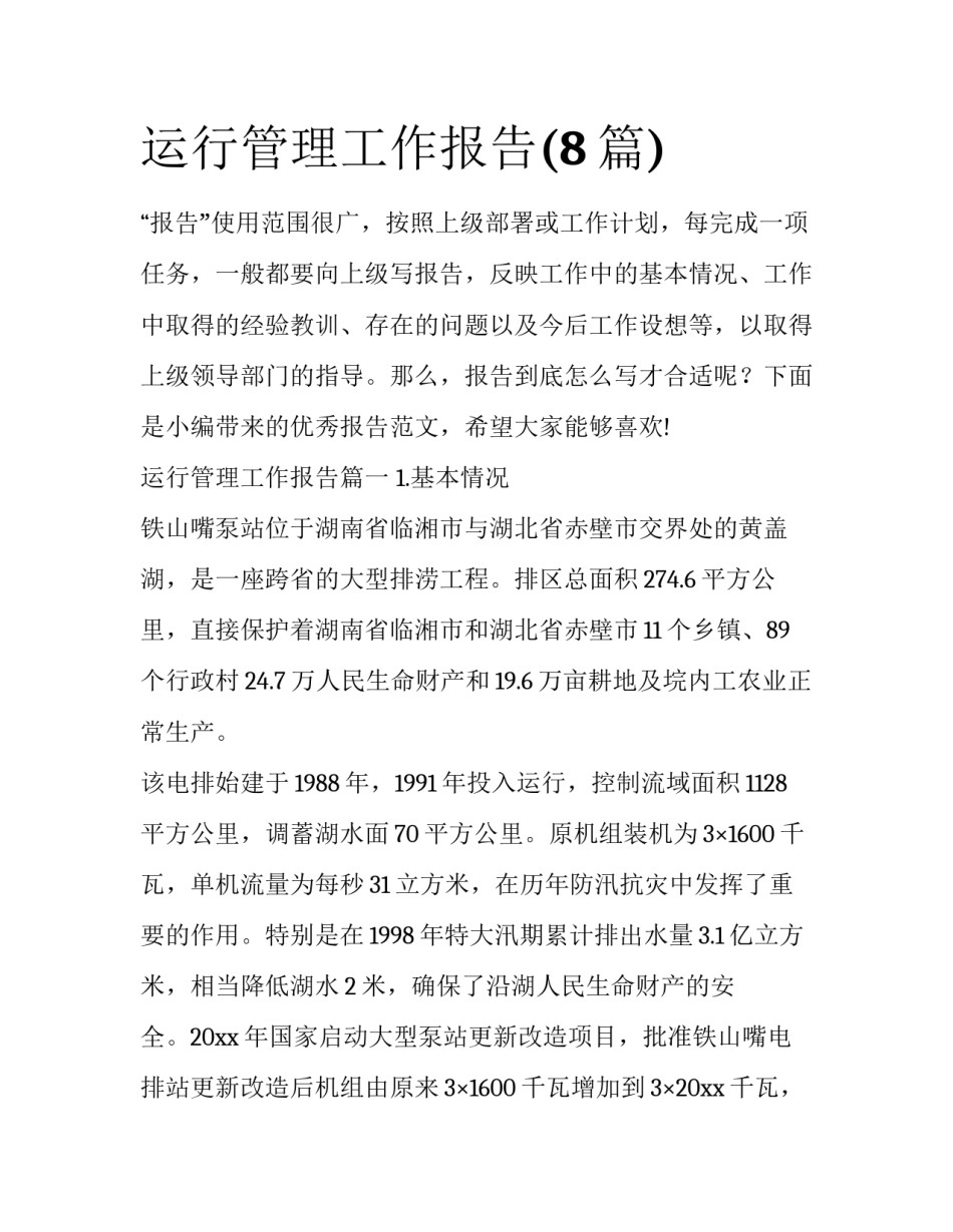 运行管理工作报告(8篇)_第1页