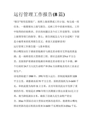 运行管理工作报告(8篇)