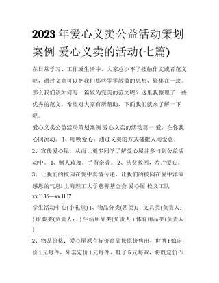2023年爱心义卖公益活动策划案例 爱心义卖的活动(七篇)