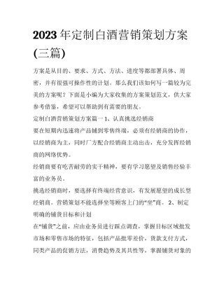 2023年定制白酒营销策划方案(三篇)