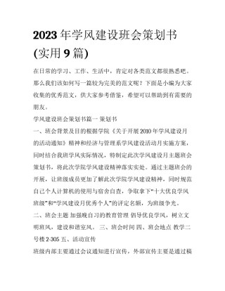 2023年学风建设班会策划书(实用9篇)