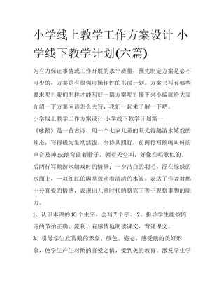 小学线上教学工作方案设计 小学线下教学计划(六篇)