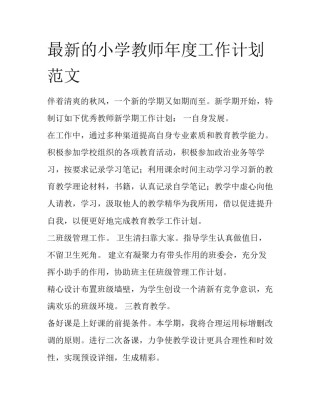 最新的小学教师年度工作计划范文