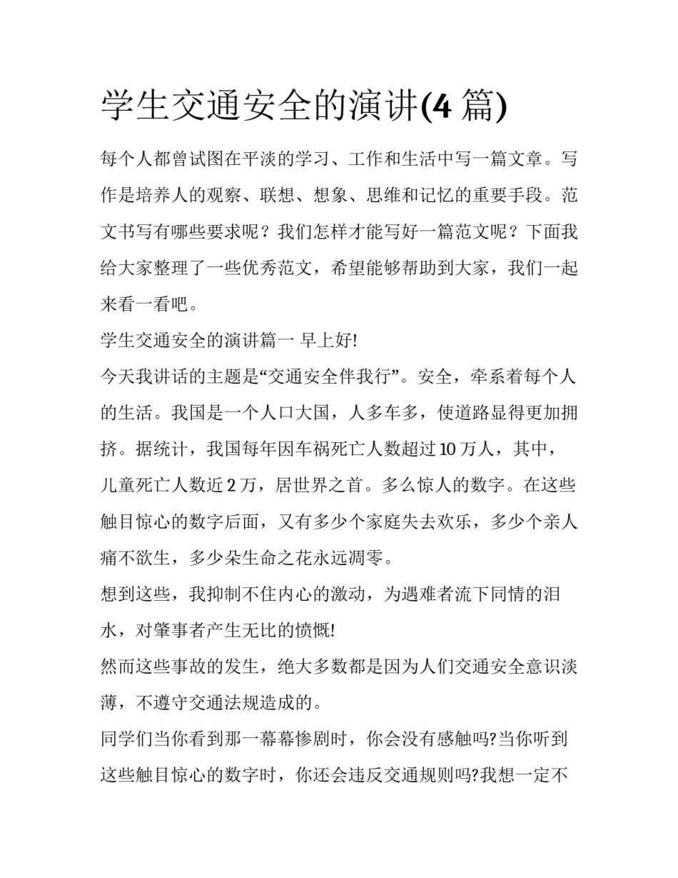 学生交通安全的演讲(4篇)_第1页