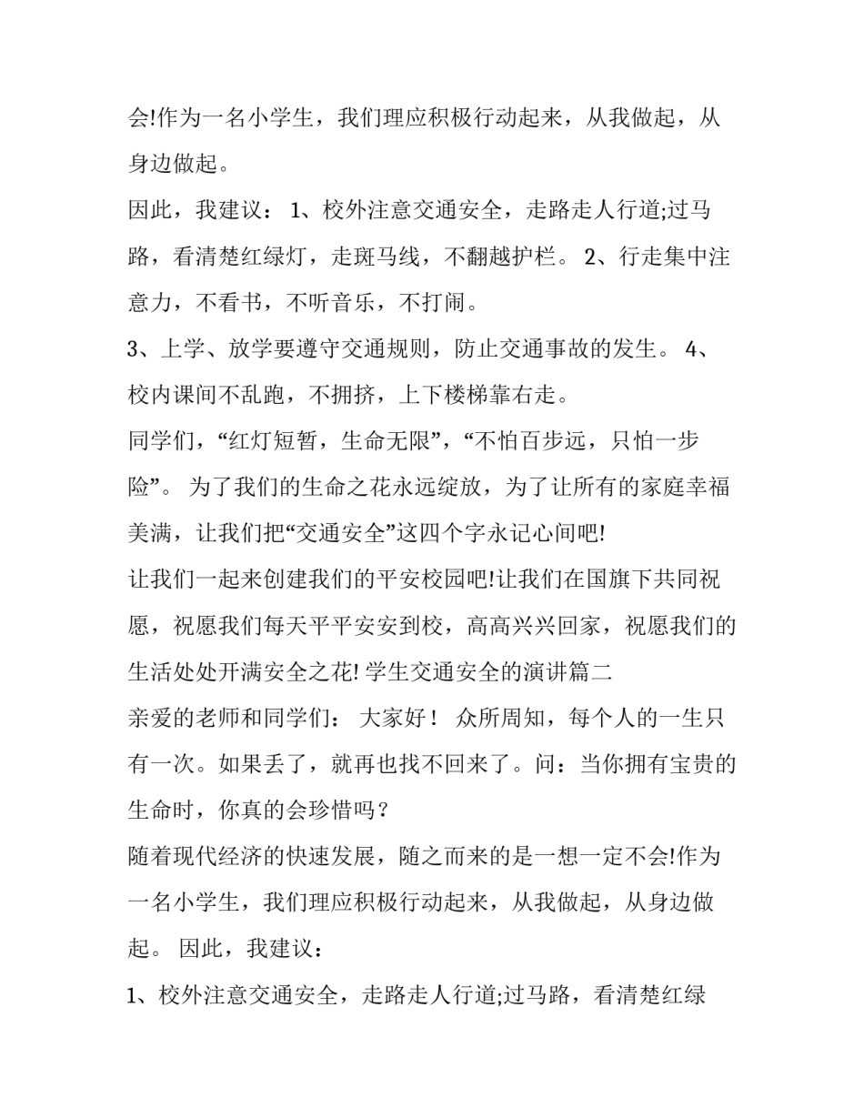 学生交通安全的演讲(4篇)_第2页