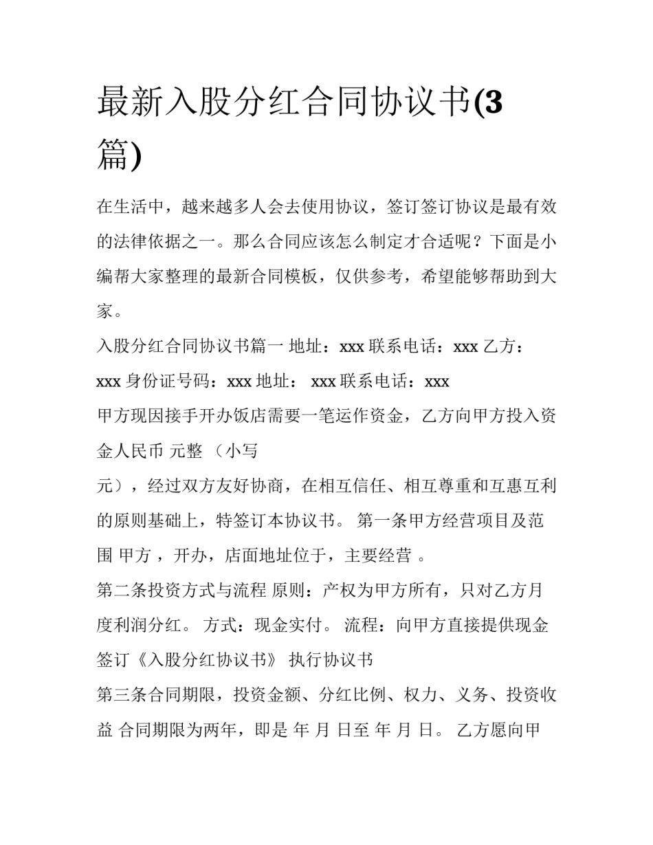 最新入股分红合同协议书(3篇)_第1页
