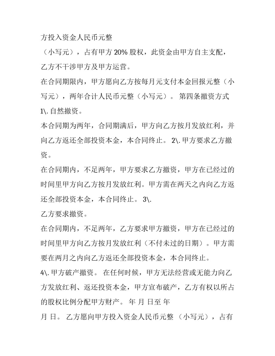 最新入股分红合同协议书(3篇)_第2页