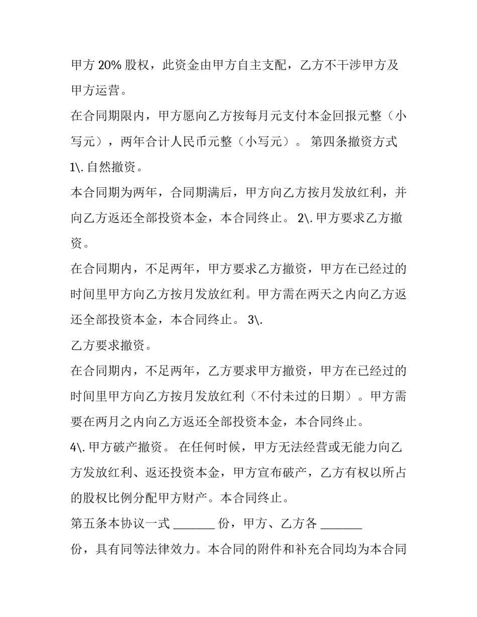 最新入股分红合同协议书(3篇)_第3页