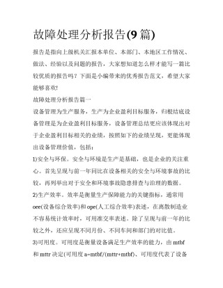 故障处理分析报告(9篇)