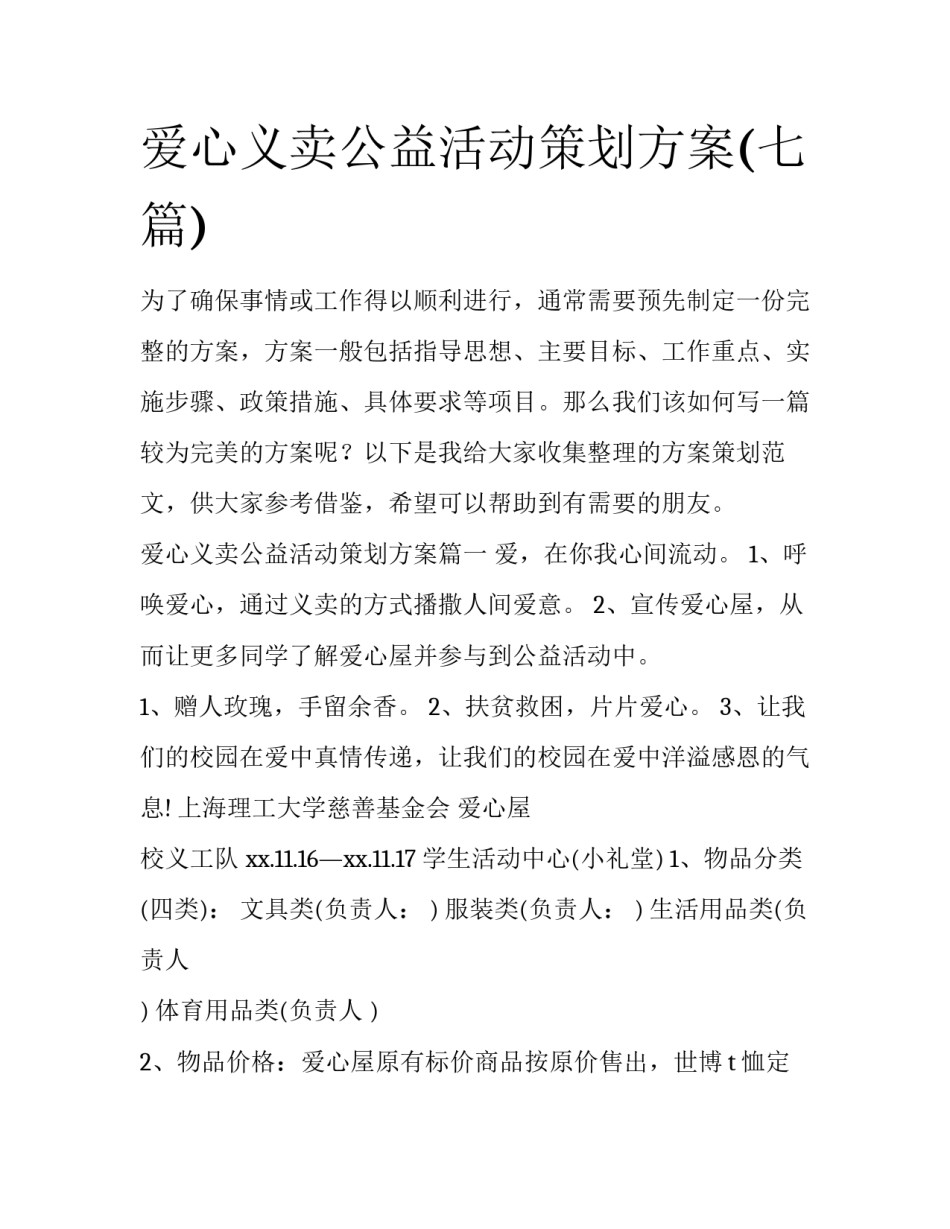 爱心义卖公益活动策划方案(七篇)_第1页