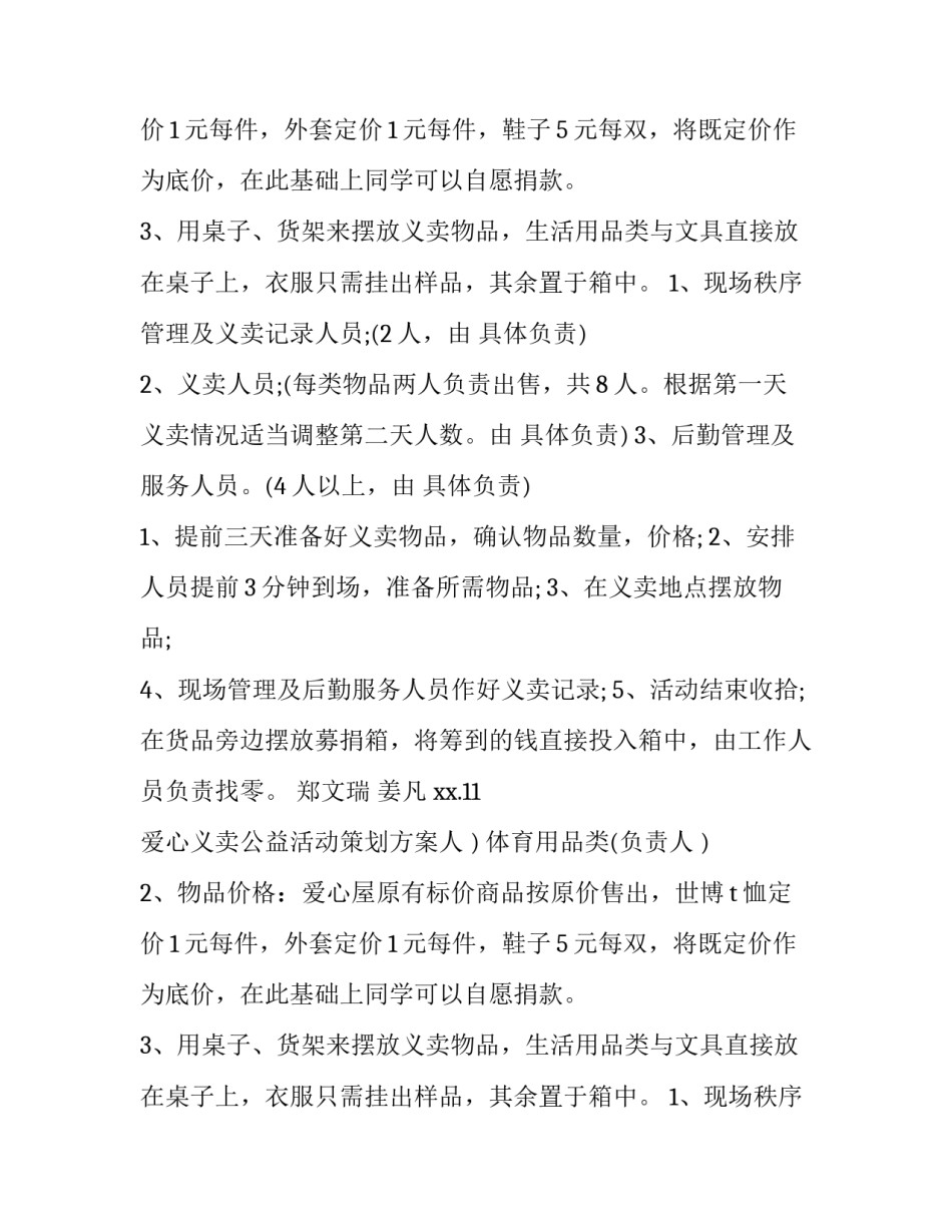 爱心义卖公益活动策划方案(七篇)_第2页