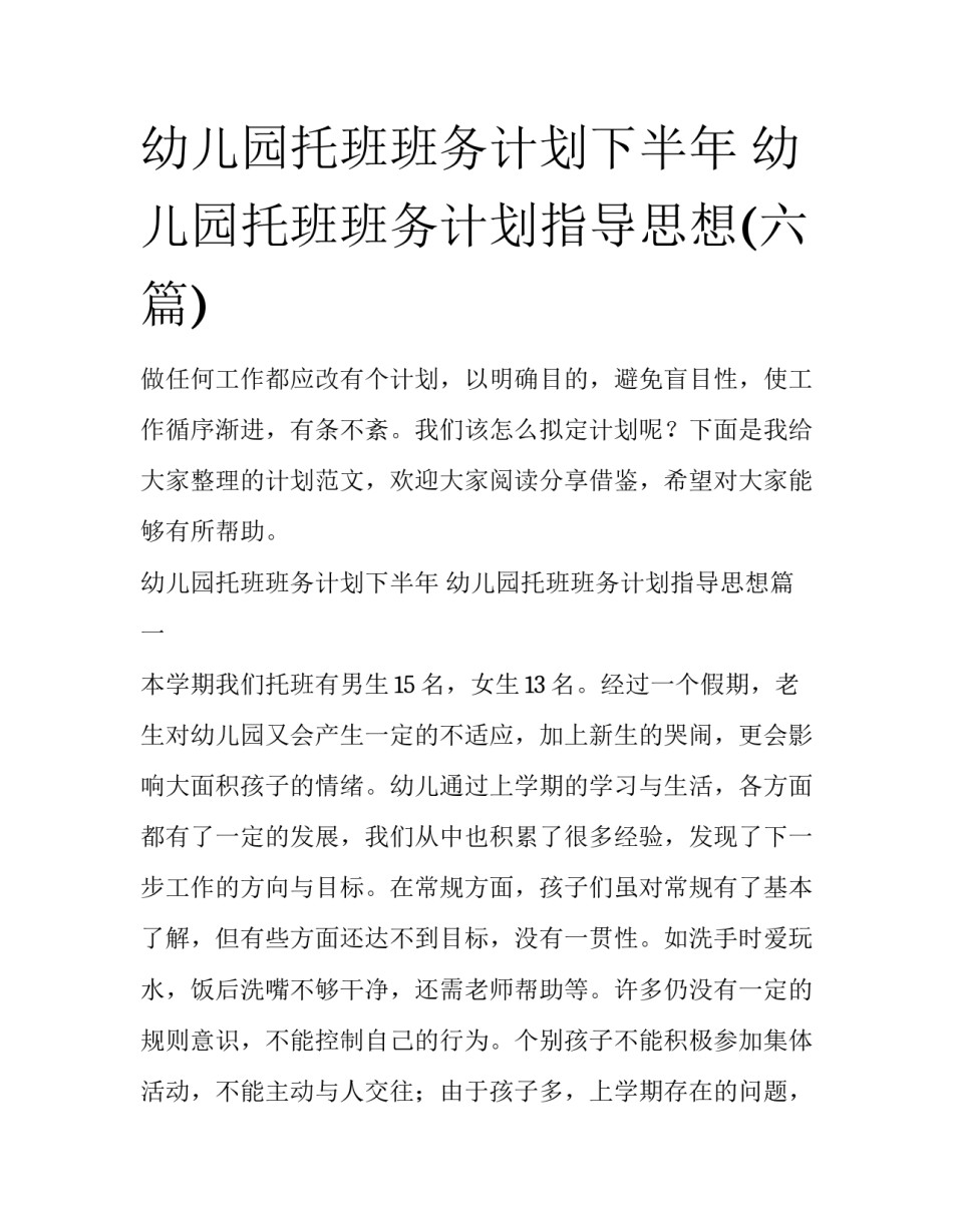 幼儿园托班班务计划下半年 幼儿园托班班务计划指导思想(六篇)_第1页