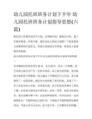 幼儿园托班班务计划下半年 幼儿园托班班务计划指导思想(六篇)
