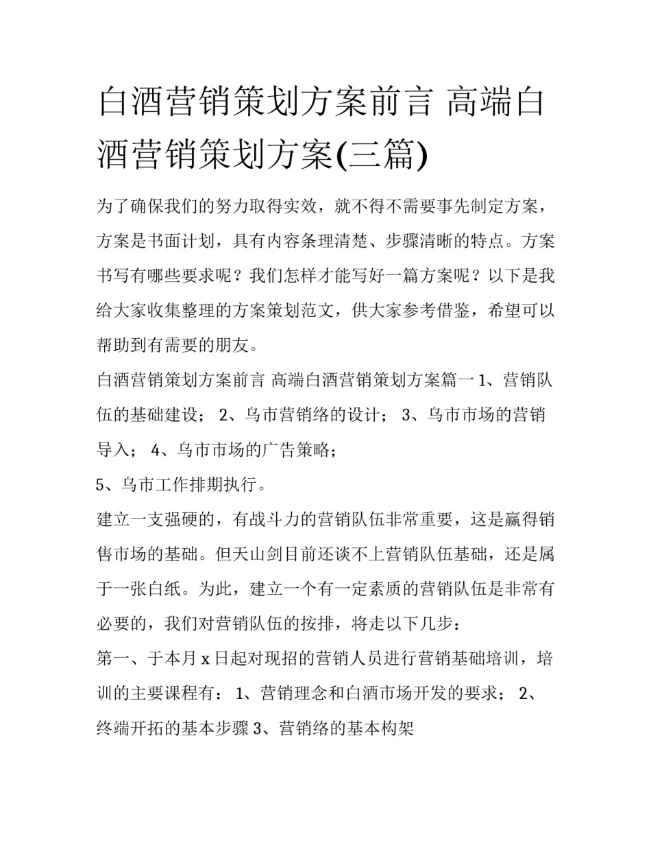 白酒营销策划方案前言 高端白酒营销策划方案(三篇)_第1页