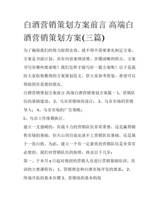 白酒营销策划方案前言 高端白酒营销策划方案(三篇)